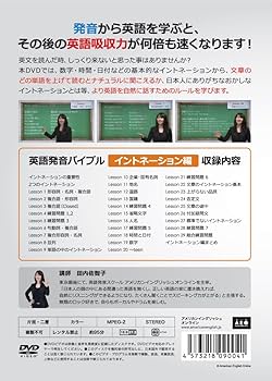 英語発音バイブル DVD 4枚セット Amazon.co.jp: 英語発音バイブル Part.4 イントネーション編 : DVD